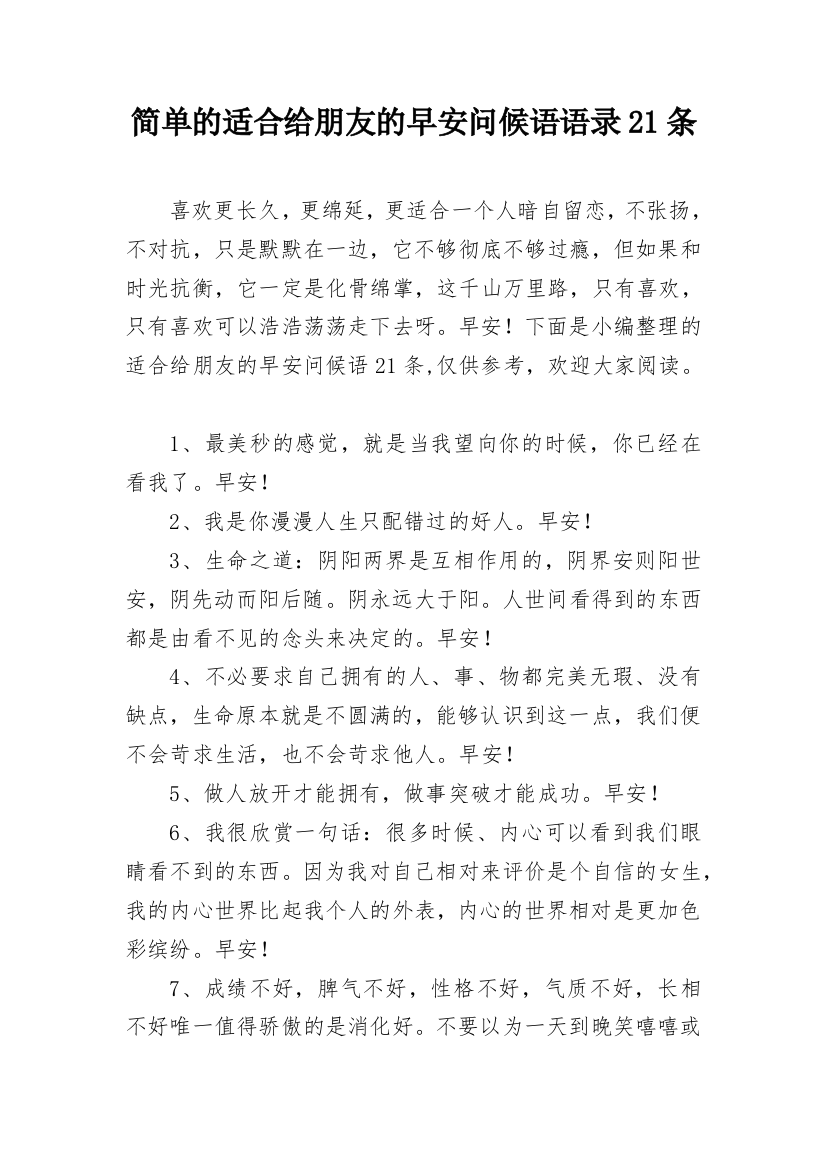 简单的适合给朋友的早安问候语语录21条