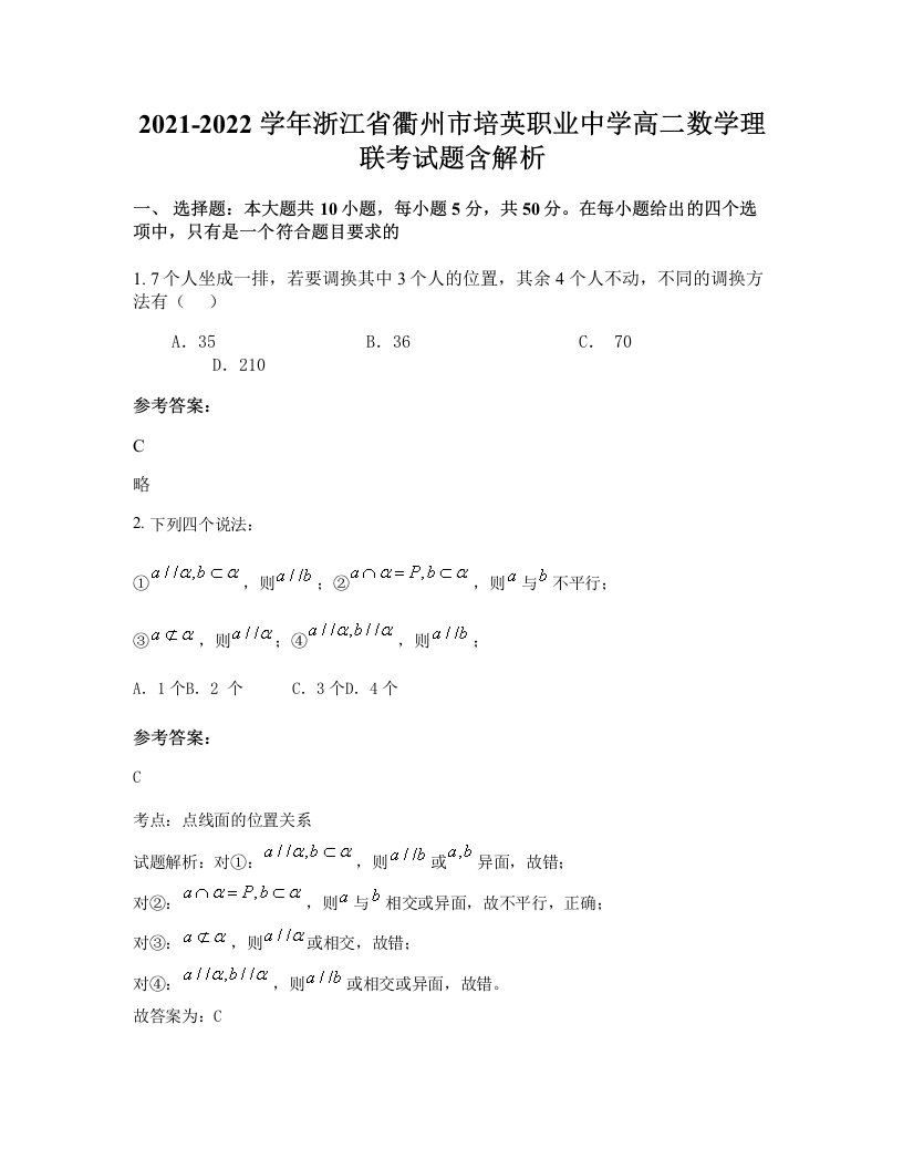 2021-2022学年浙江省衢州市培英职业中学高二数学理联考试题含解析