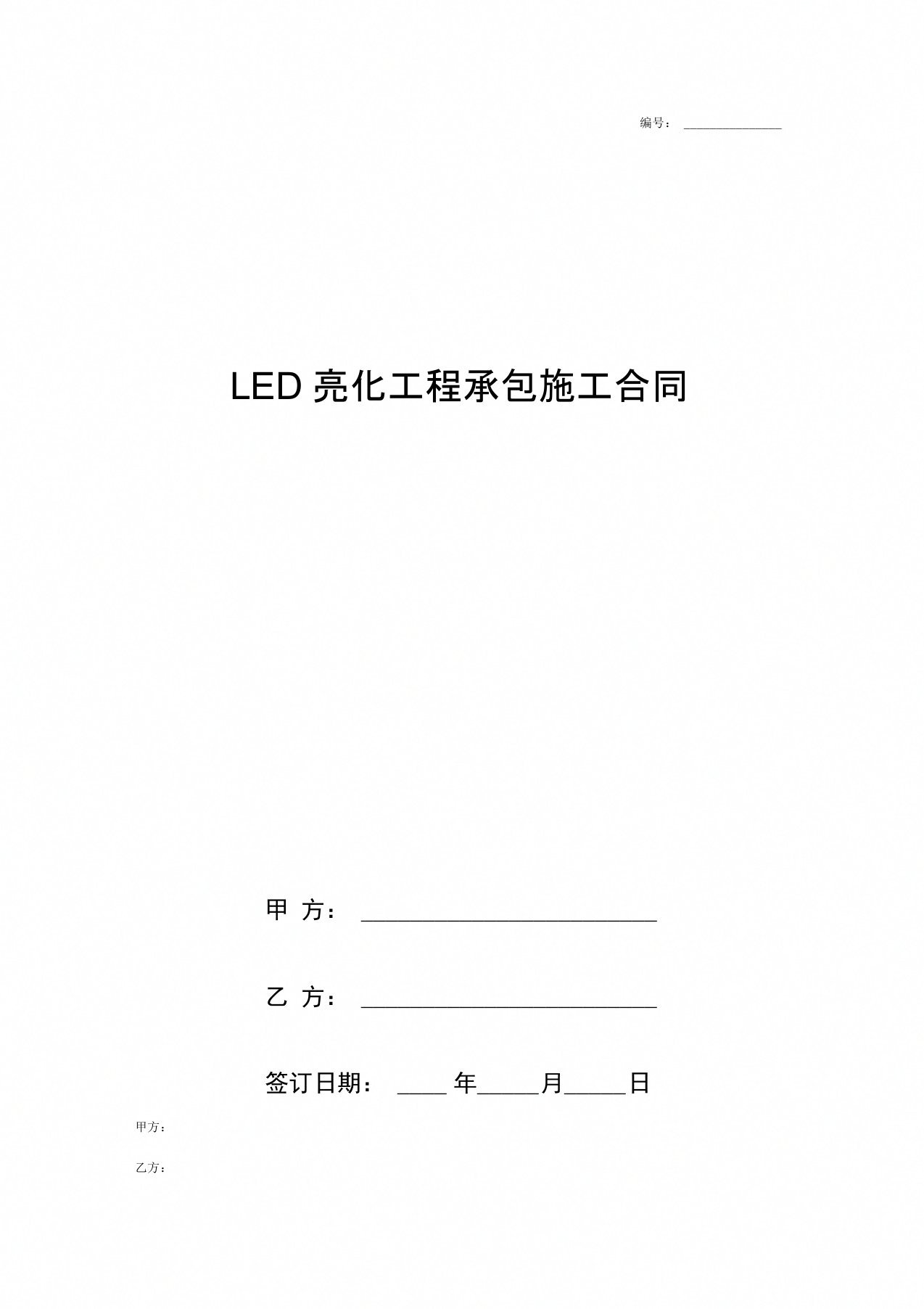 LED亮化工程承包施工合同协议书范本