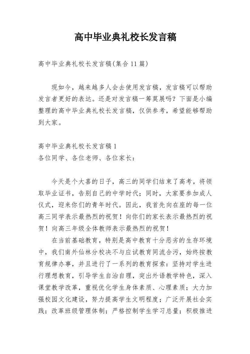 高中毕业典礼校长发言稿_8