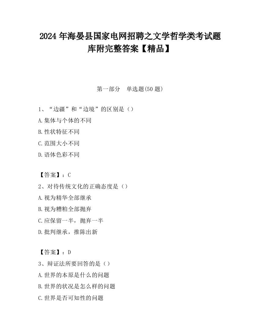 2024年海晏县国家电网招聘之文学哲学类考试题库附完整答案【精品】