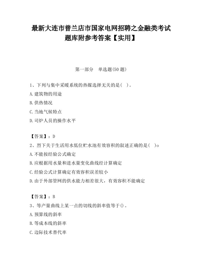 最新大连市普兰店市国家电网招聘之金融类考试题库附参考答案【实用】