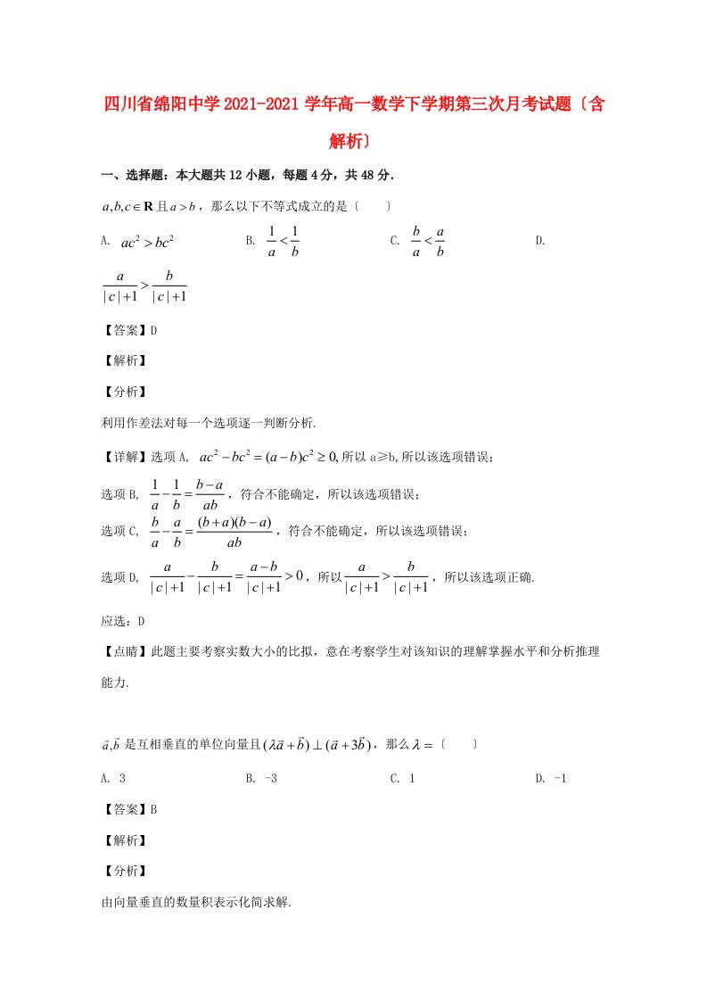 中学高一数学下学期第三次月考试题(含解析)