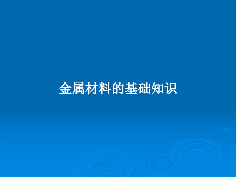 金属材料的基础知识PPT教案