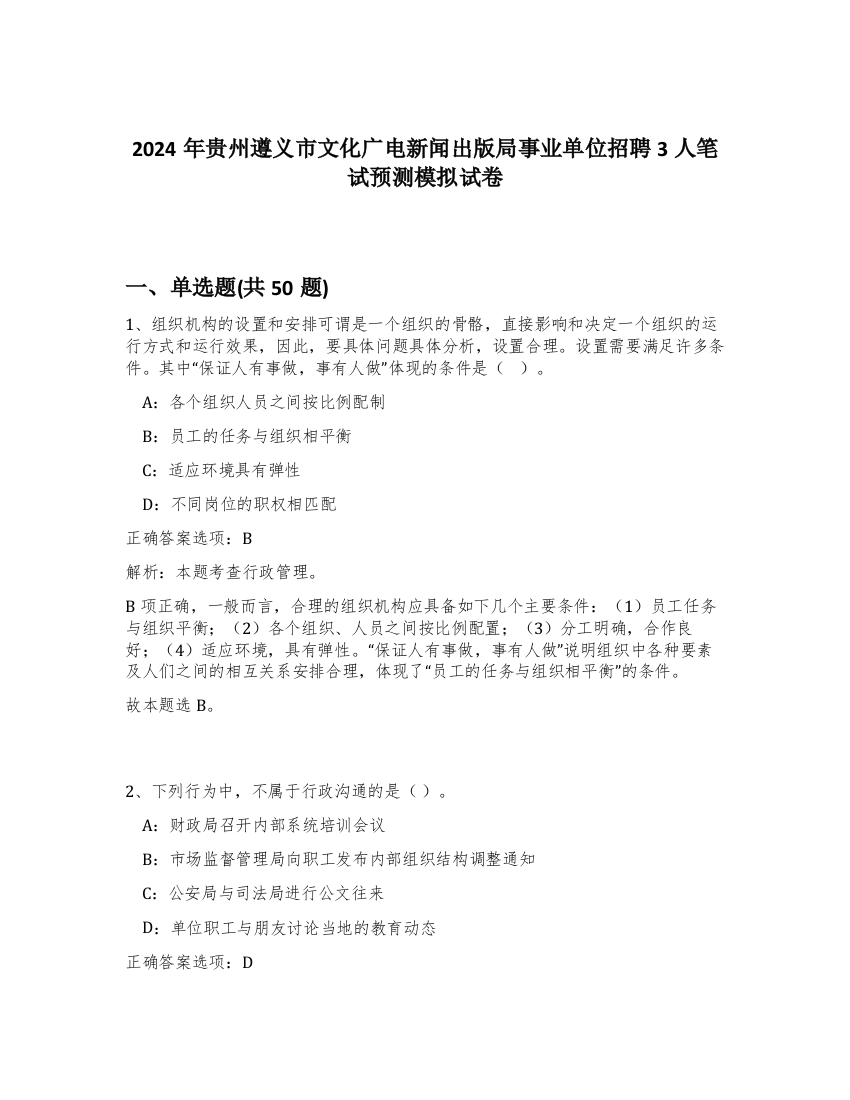 2024年贵州遵义市文化广电新闻出版局事业单位招聘3人笔试预测模拟试卷-86