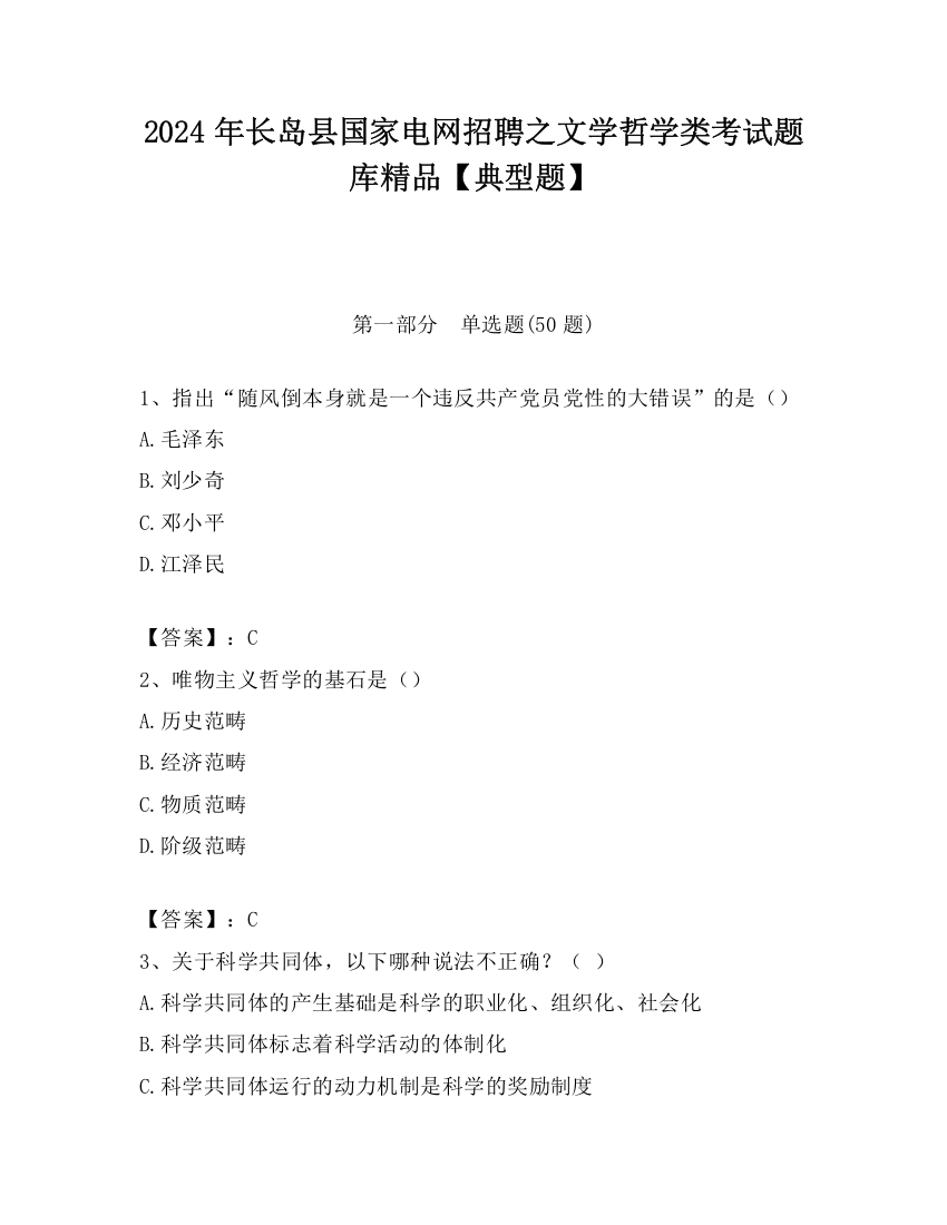 2024年长岛县国家电网招聘之文学哲学类考试题库精品【典型题】