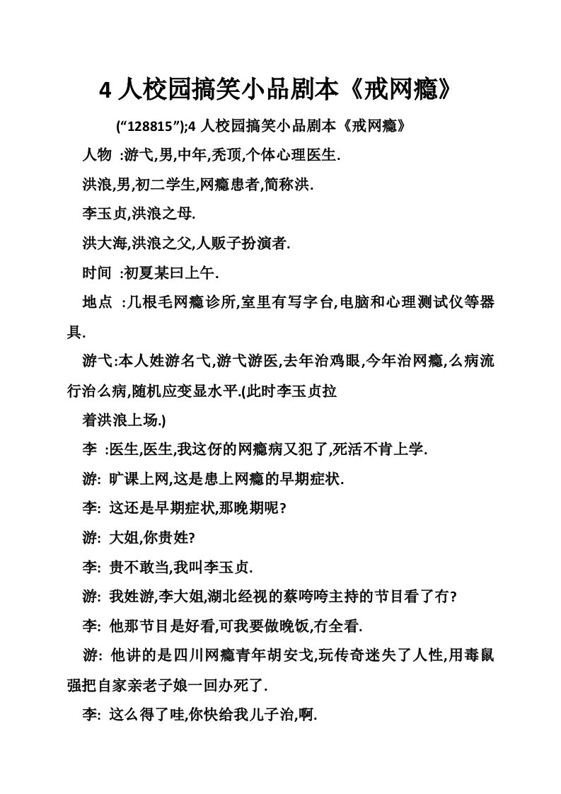 4人校园搞笑小品剧本《戒网瘾》