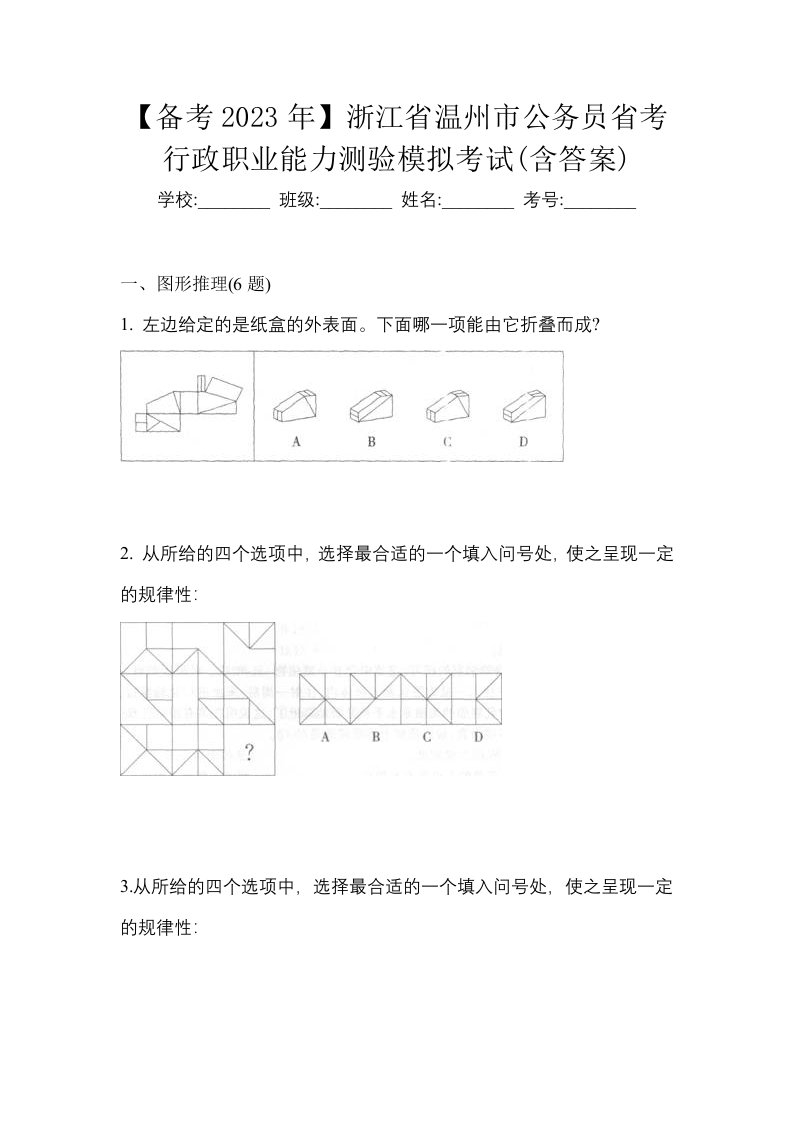 备考2023年浙江省温州市公务员省考行政职业能力测验模拟考试含答案