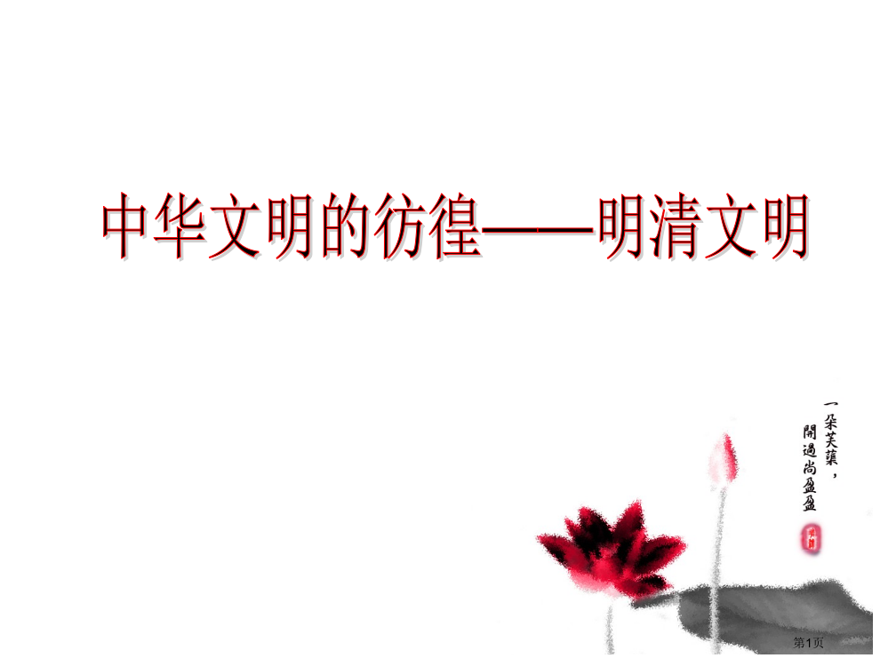 汕头市第一中学历史组郑妙娟省公开课一等奖全国示范课微课金奖PPT课件