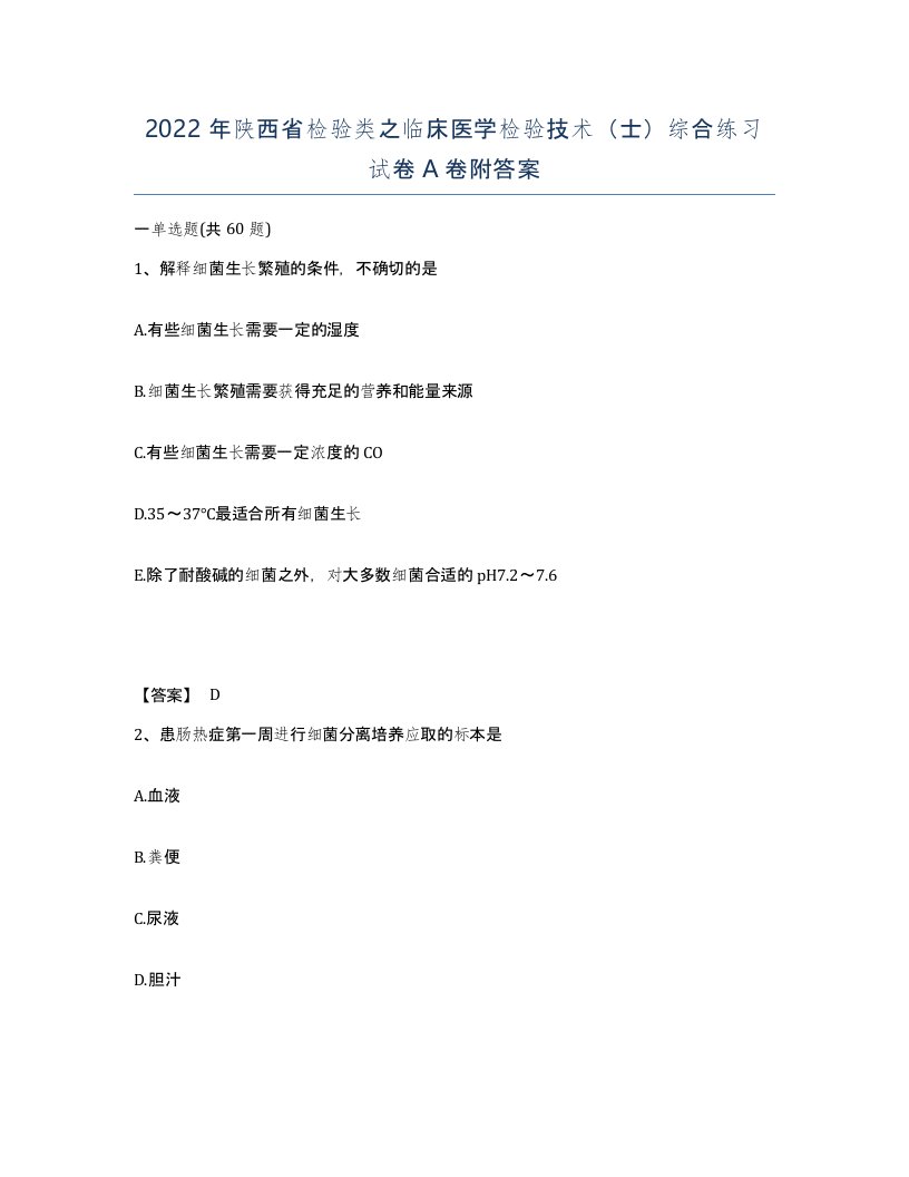 2022年陕西省检验类之临床医学检验技术士综合练习试卷A卷附答案