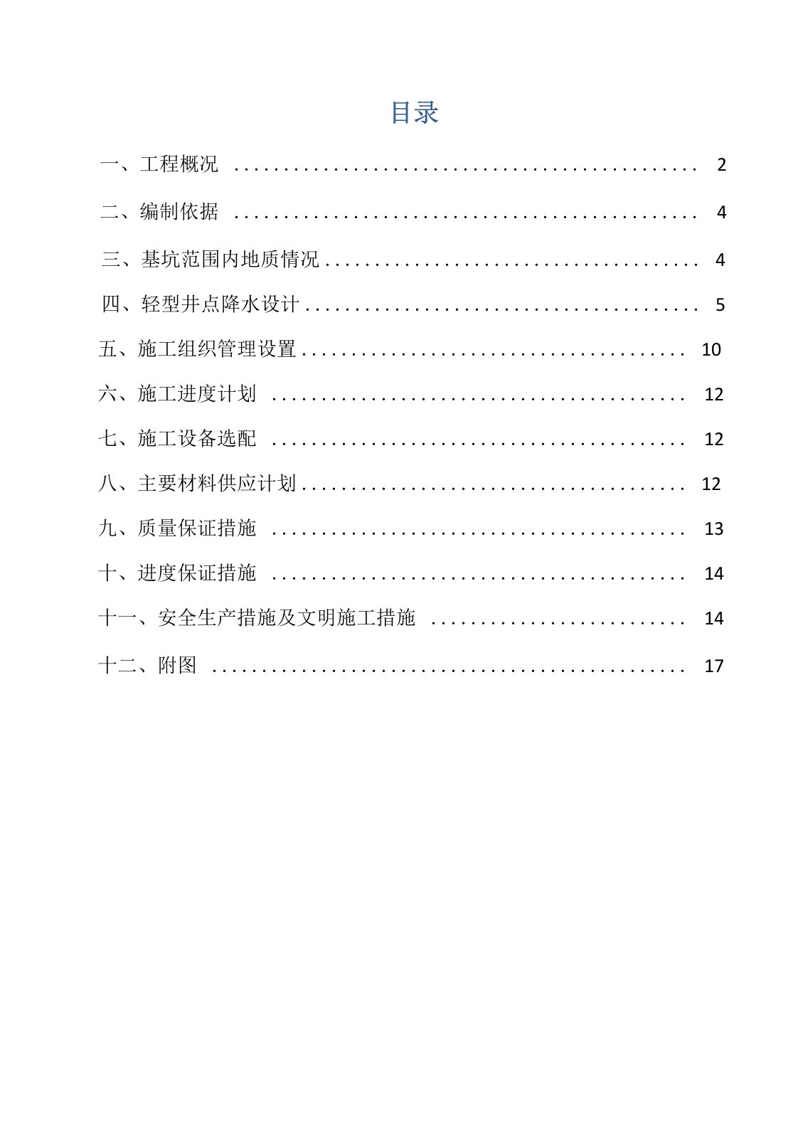 井点降水方案