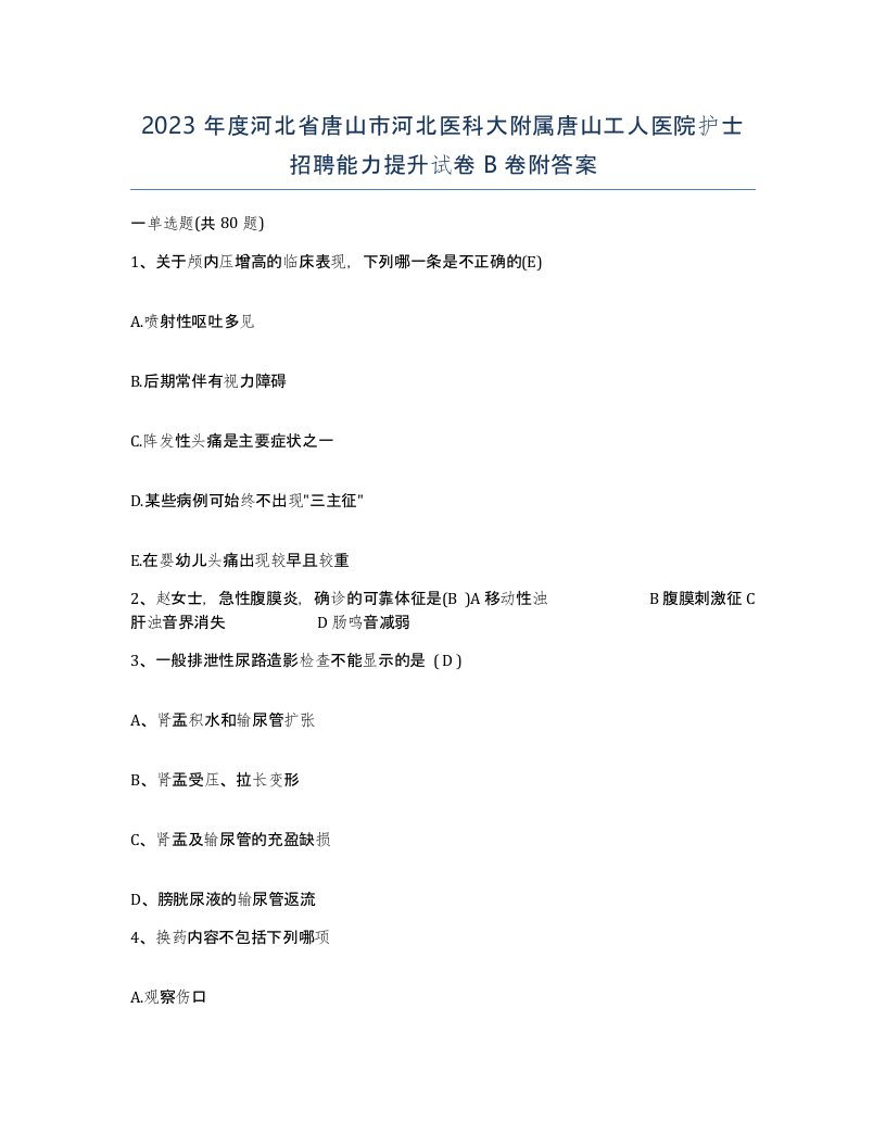 2023年度河北省唐山市河北医科大附属唐山工人医院护士招聘能力提升试卷B卷附答案