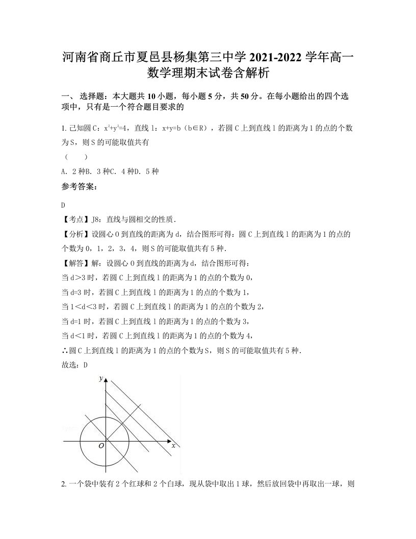 河南省商丘市夏邑县杨集第三中学2021-2022学年高一数学理期末试卷含解析