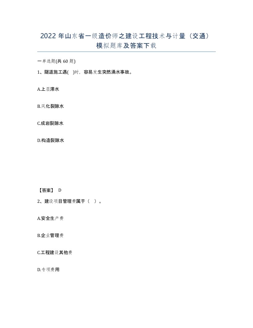 2022年山东省一级造价师之建设工程技术与计量交通模拟题库及答案