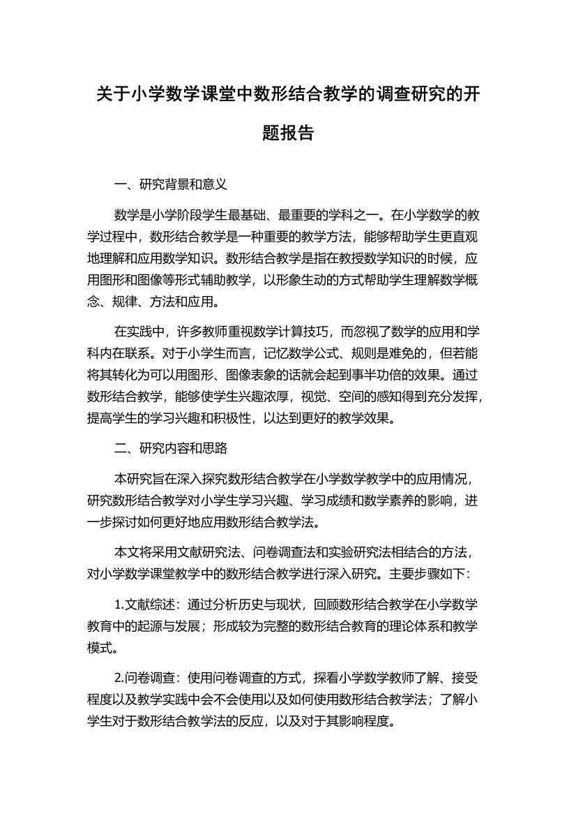 关于小学数学课堂中数形结合教学的调查研究的开题报告