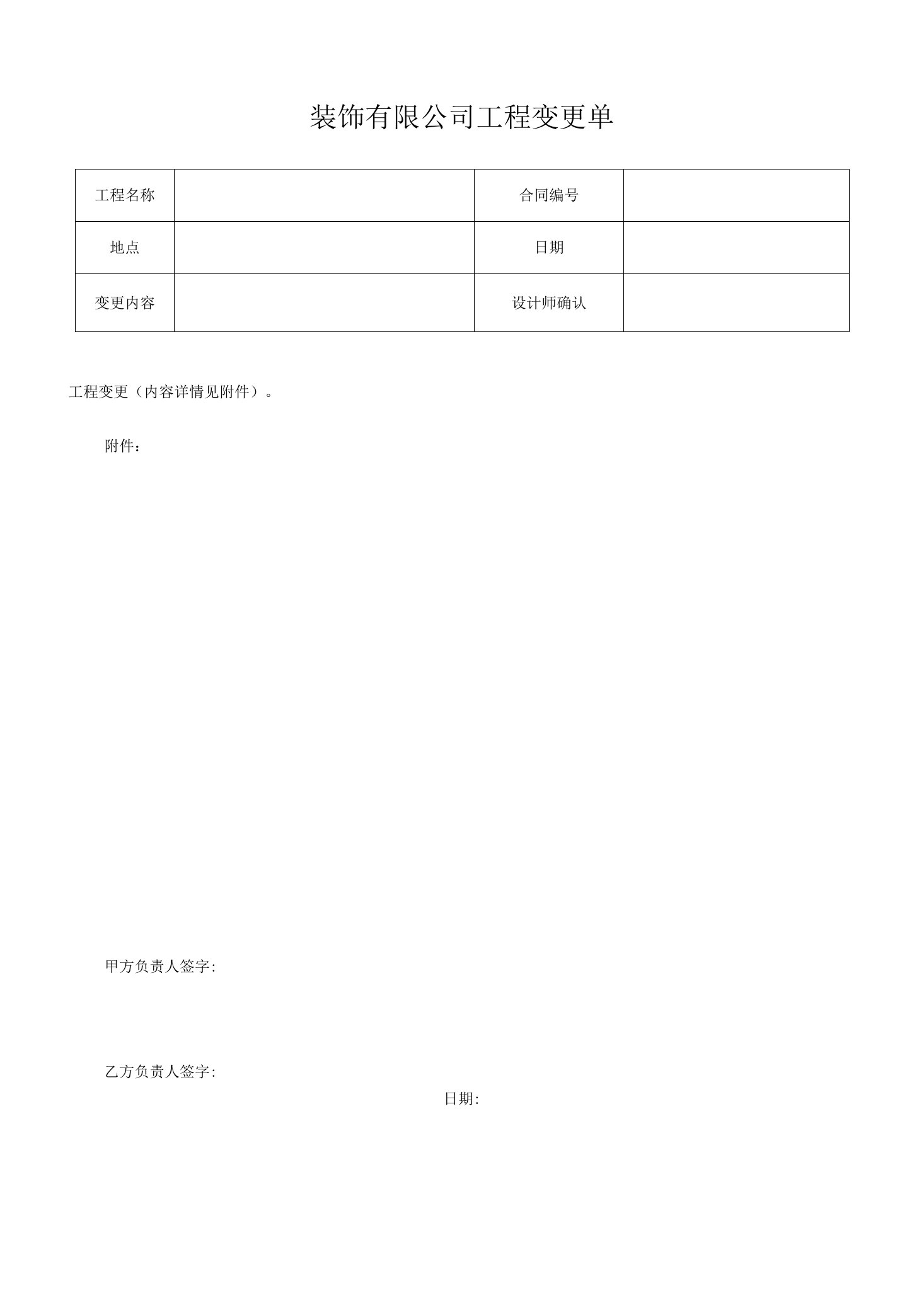 装饰有限公司工程变更单样本