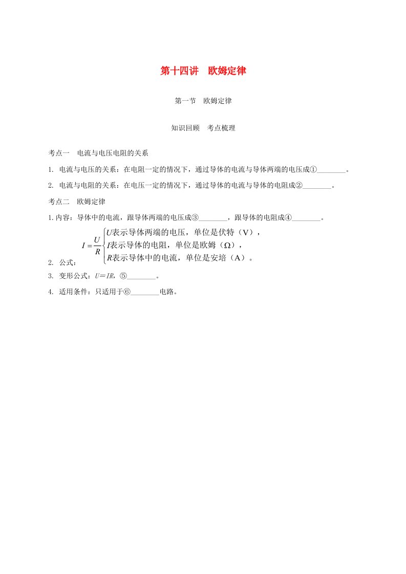 江苏省南通市中考物理一轮复习第十四讲欧姆定律第一节欧姆定律