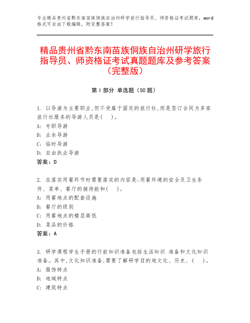 精品贵州省黔东南苗族侗族自治州研学旅行指导员、师资格证考试真题题库及参考答案（完整版）