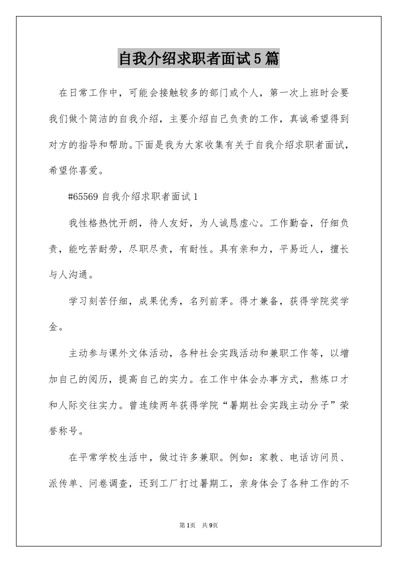 自我介绍求职者面试5篇