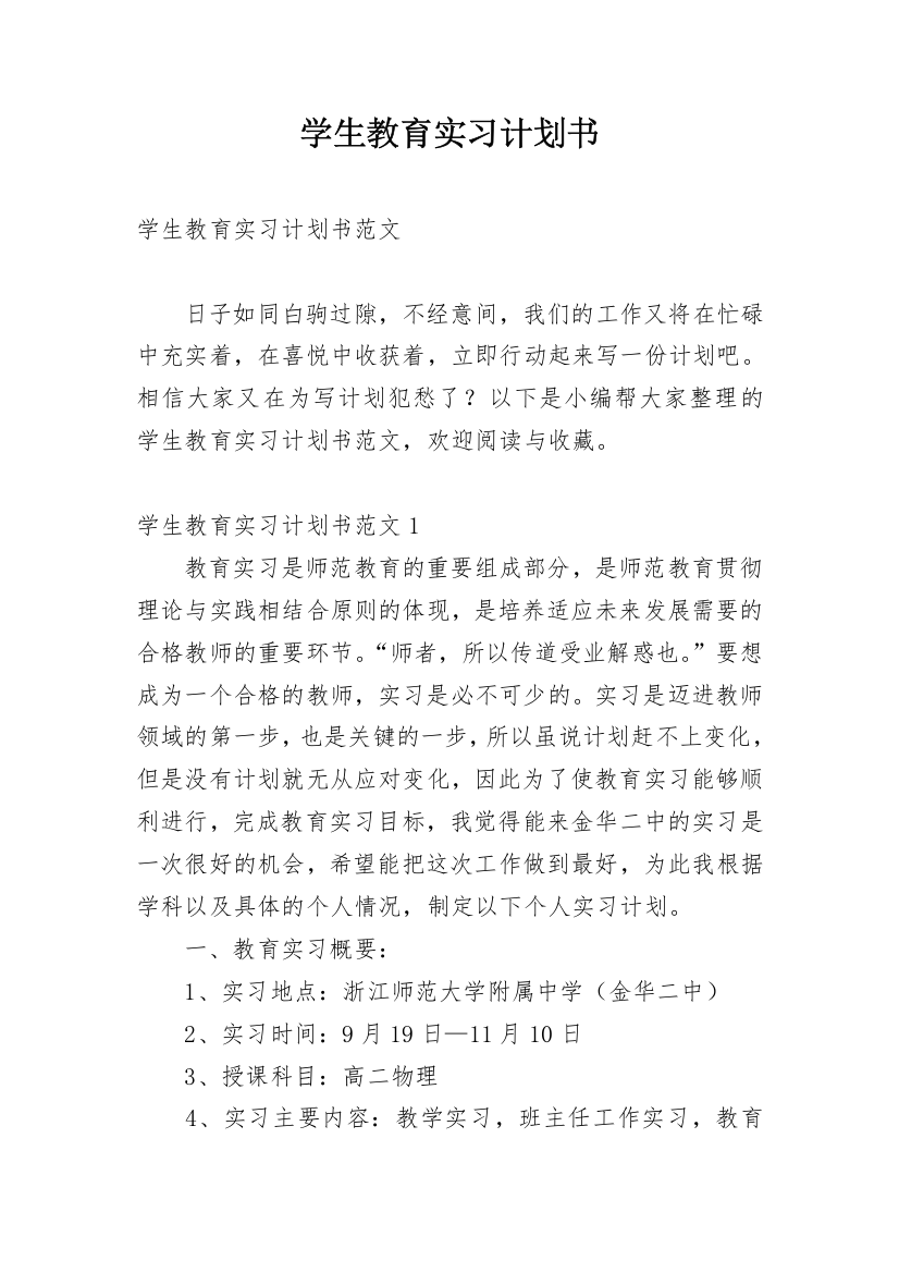 学生教育实习计划书_2