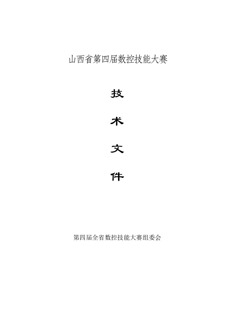 山西省第四届数控车床技能大赛(参考)