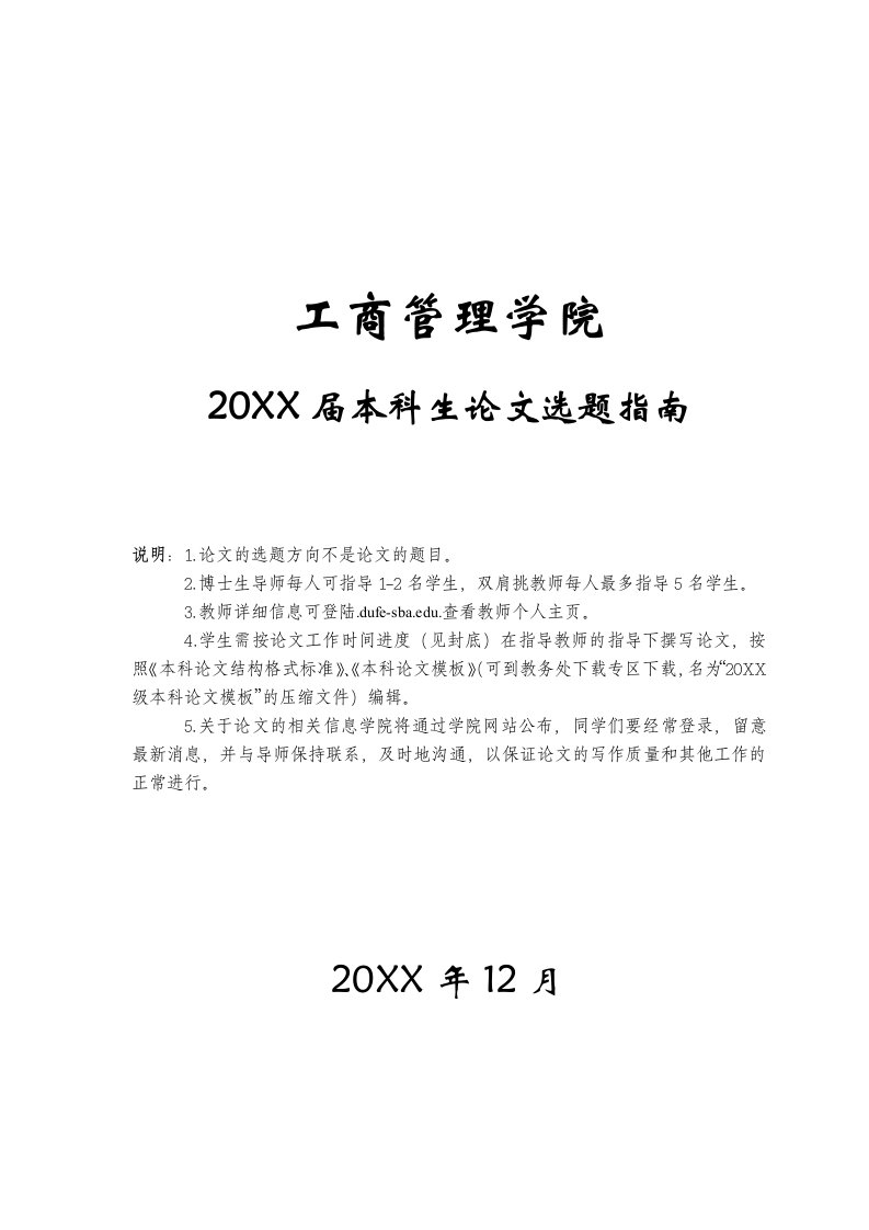 职业经理人-工商管理学院本科毕业生论文选题指南