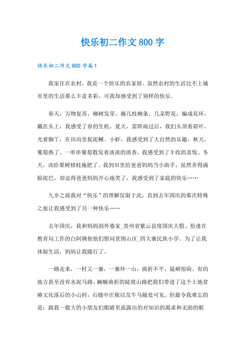 快乐初二作文800字