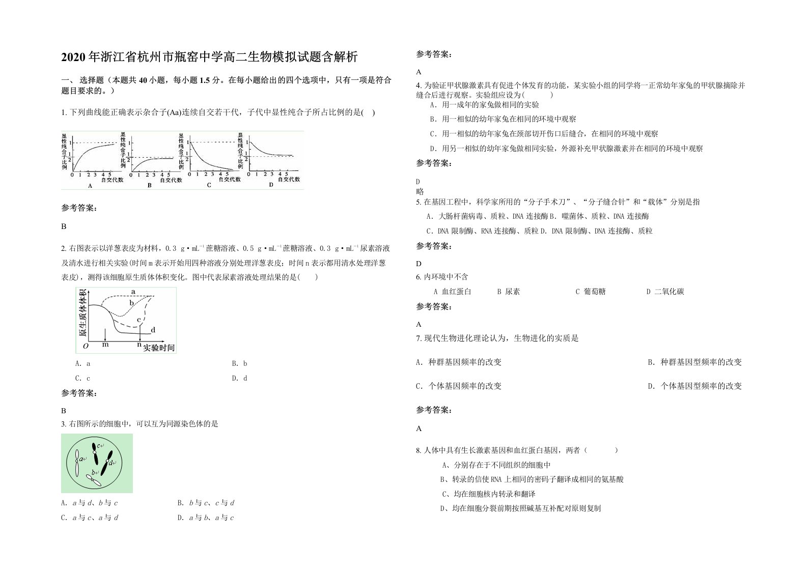 2020年浙江省杭州市瓶窑中学高二生物模拟试题含解析