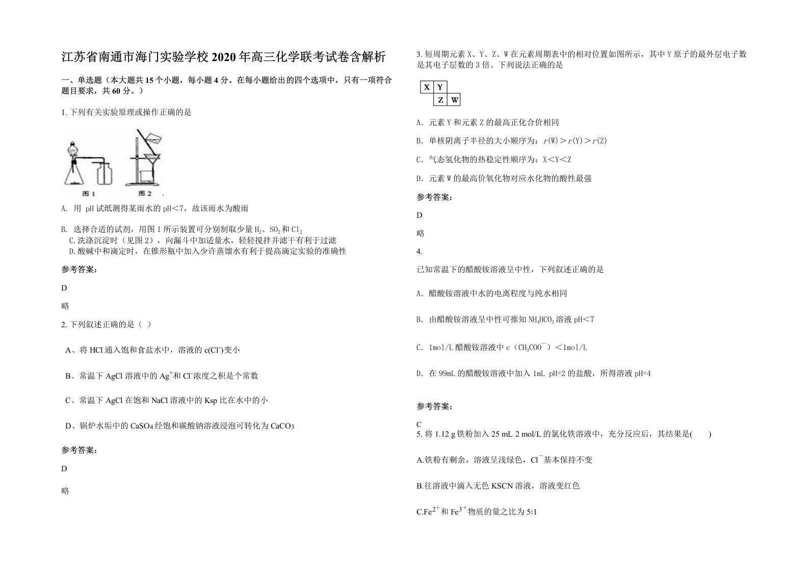 江苏省南通市海门实验学校2020年高三化学联考试卷含解析