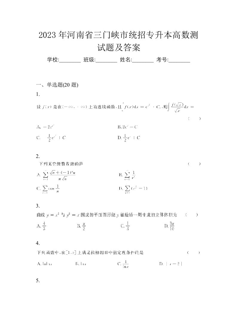 2023年河南省三门峡市统招专升本高数测试题及答案