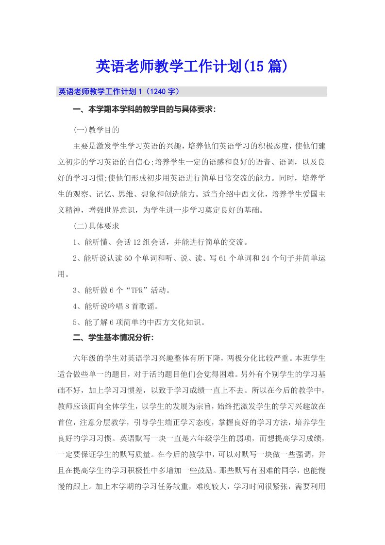 英语老师教学工作计划(15篇)