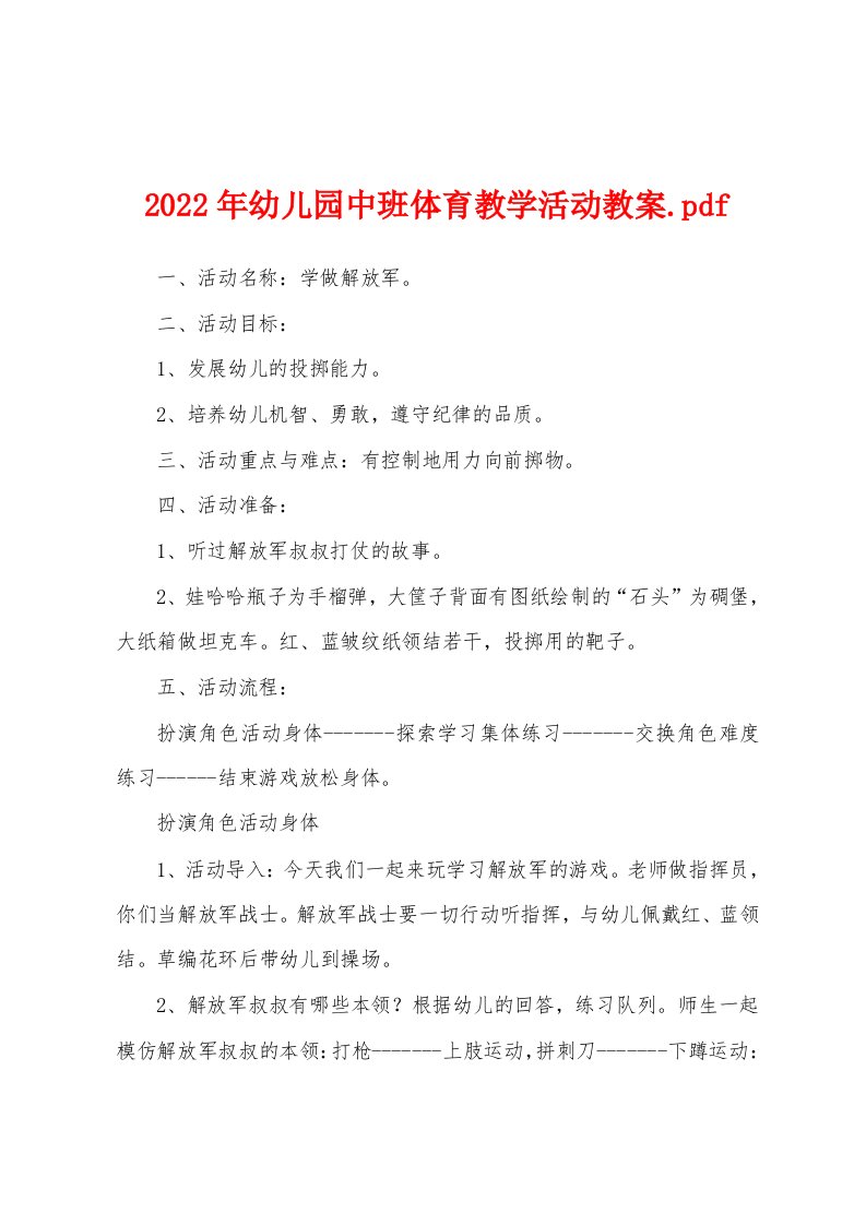 2022年幼儿园中班体育教学活动教案