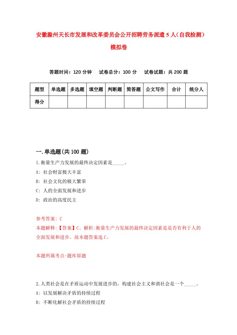 安徽滁州天长市发展和改革委员会公开招聘劳务派遣5人自我检测模拟卷4