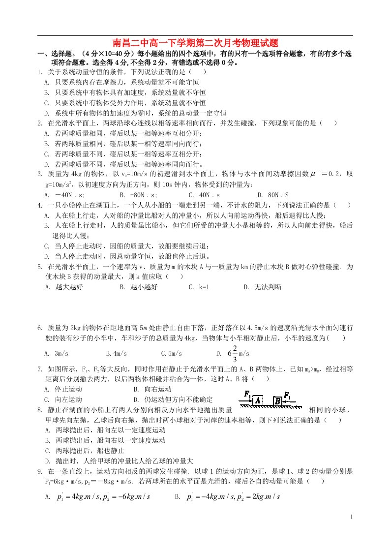 江西省南昌二中高一物理下学期第二次月考试题新人教版