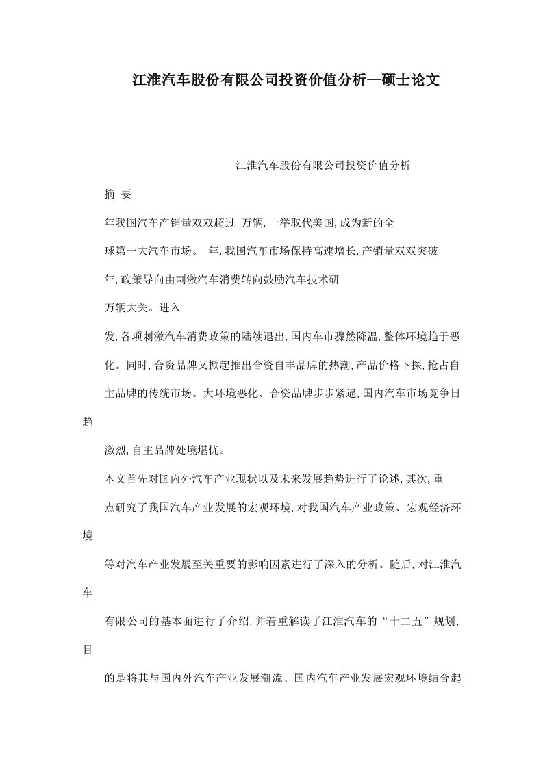 江淮汽车股份有限公司投资价值分析