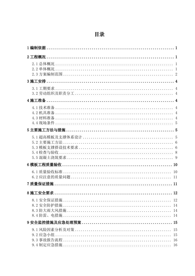 高支模安全专项方案