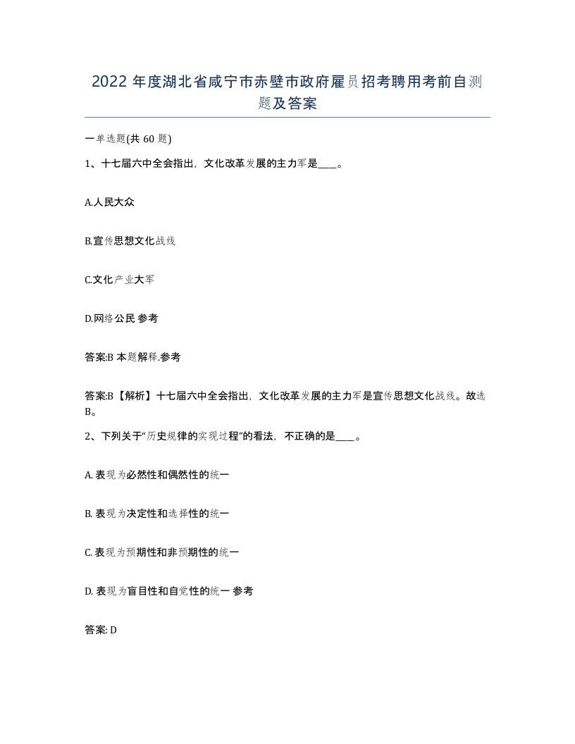 2022年度湖北省咸宁市赤壁市政府雇员招考聘用考前自测题及答案