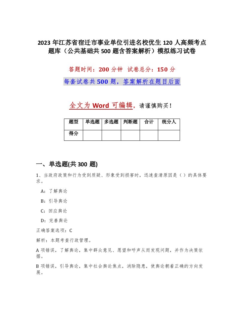 2023年江苏省宿迁市事业单位引进名校优生120人高频考点题库公共基础共500题含答案解析模拟练习试卷