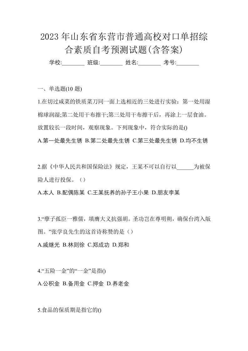 2023年山东省东营市普通高校对口单招综合素质自考预测试题含答案