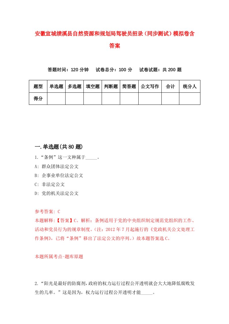 安徽宣城绩溪县自然资源和规划局驾驶员招录同步测试模拟卷含答案7