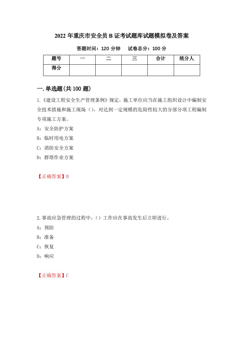 2022年重庆市安全员B证考试题库试题模拟卷及答案93