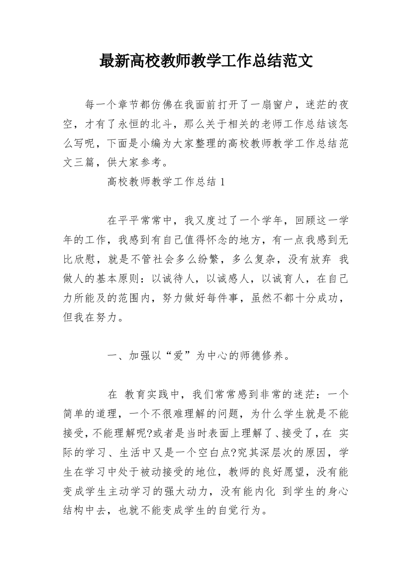 最新高校教师教学工作总结范文