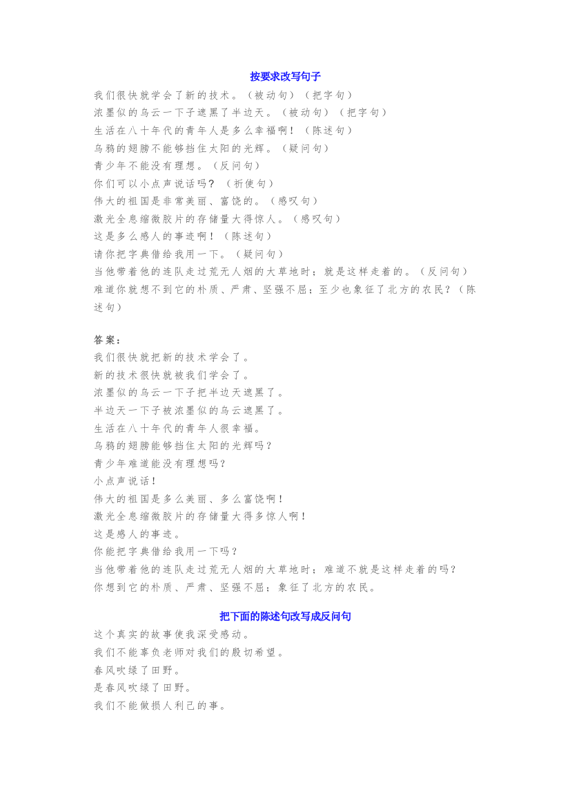 【小学语文】小学六年级语文必考知识：3类句式转换解题方法与练习(附答案)