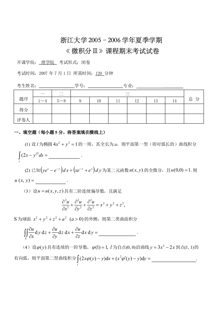 浙大05–夏季学期微积分Ⅲ期末考试试卷