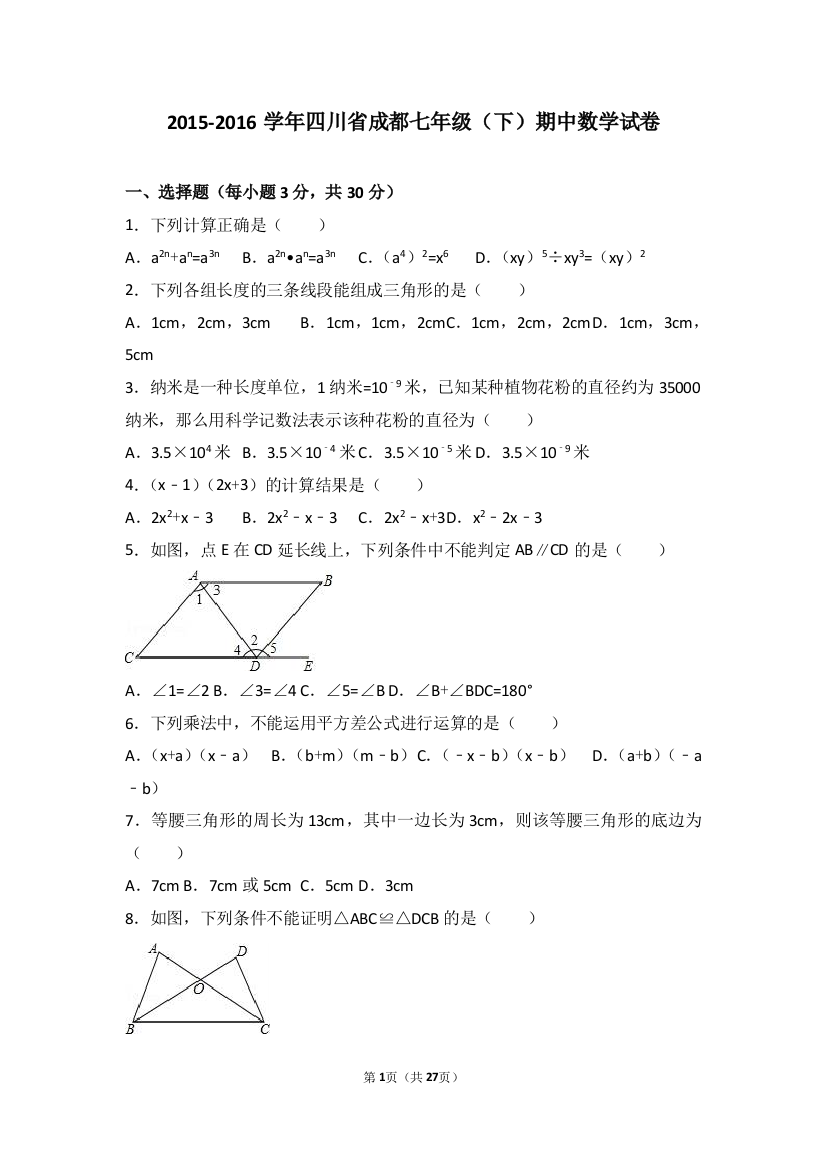 【小学中学教育精选】成都2015-2016学年北师大七年级下期中数学试卷含答案解析