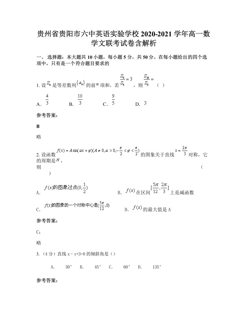 贵州省贵阳市六中英语实验学校2020-2021学年高一数学文联考试卷含解析