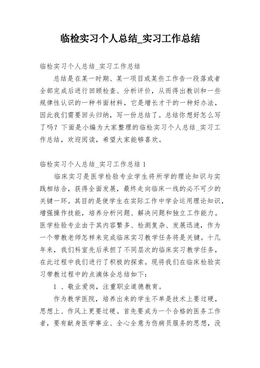 临检实习个人总结_实习工作总结