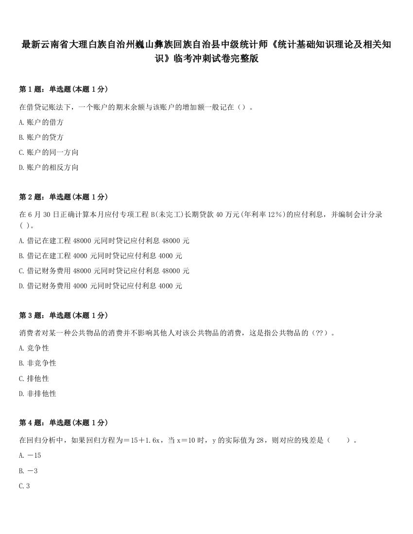 最新云南省大理白族自治州巍山彝族回族自治县中级统计师《统计基础知识理论及相关知识》临考冲刺试卷完整版