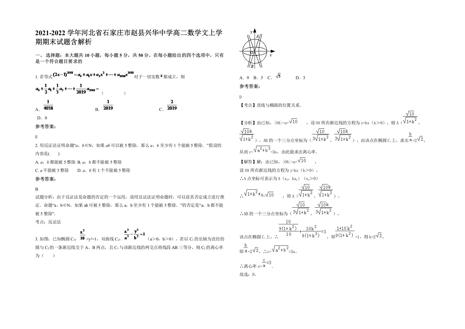 2021-2022学年河北省石家庄市赵县兴华中学高二数学文上学期期末试题含解析