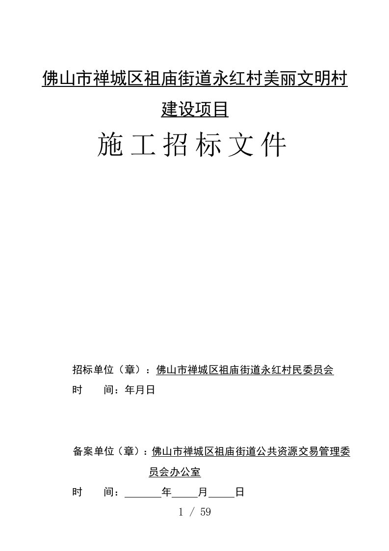 佛山市禅城区祖庙街道永红村美丽文明村建设项目